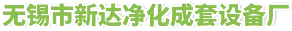 无锡市陈晨净化设备工程有限公司